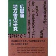 広島藩地方書の研究 [単行本]