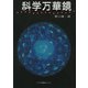 科学万華鏡 [単行本]