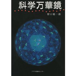 科学万華鏡 [単行本]