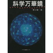 科学万華鏡 [単行本]