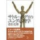 サトル・ボディのユング心理学 [単行本]