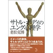 サトル・ボディのユング心理学 [単行本]