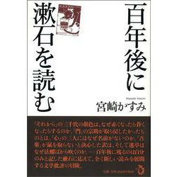 百年後に漱石を読む [単行本]