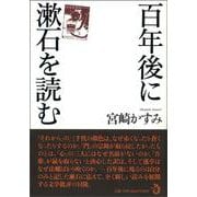 百年後に漱石を読む [単行本]