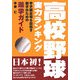 高校野球実力ランキング―甲子園出場を目指す親子のための進学ガイド [単行本]