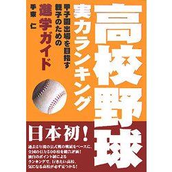 高校野球実力ランキング―甲子園出場を目指す親子のための進学ガイド [単行本]