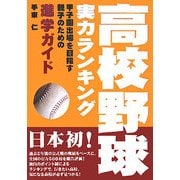 高校野球実力ランキング―甲子園出場を目指す親子のための進学ガイド [単行本]