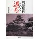 明治維新という過ち [単行本]