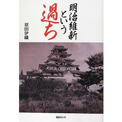 明治維新という過ち [単行本]