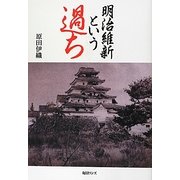 明治維新という過ち [単行本]