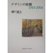 デザインの原郷 1944-2004 [単行本]