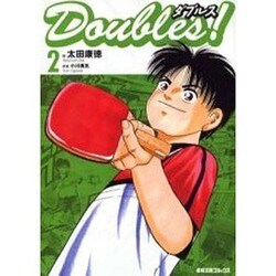 Doubles! 2（卓球王国コミックス） [コミック]
