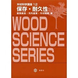 木材科学講座12 保存・耐久性 [全集叢書]