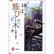 雅の木 [単行本]