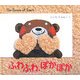 ふわふわ、ぽかぽか―The Sense of Touch(BOOK OF SENSE SERIES〈3〉) [絵本]