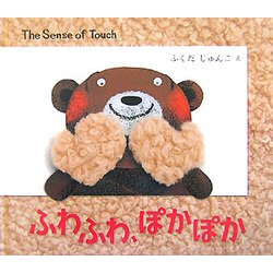 ふわふわ、ぽかぽか―The Sense of Touch(BOOK OF SENSE SERIES〈3〉) [絵本]
