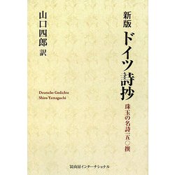 新版 ドイツ詩抄―珠玉の名詩一五〇撰 [単行本]