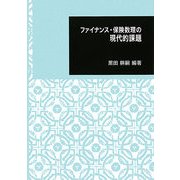 ファイナンス・保険数理の現代的課題(日本大学文理学部叢書〈7〉) [全集叢書]