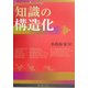 知識の構造化 [単行本]
