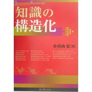 知識の構造化 [単行本]