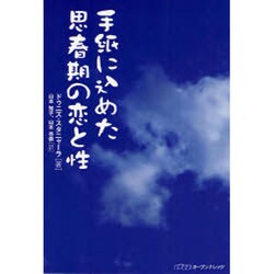 手紙に込めた思春期の恋と性 [単行本]