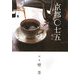 京都〇七五〈第2号〉特集 喫茶 [単行本]