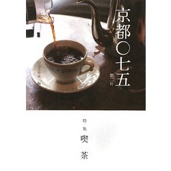 京都〇七五〈第2号〉特集 喫茶 [単行本]