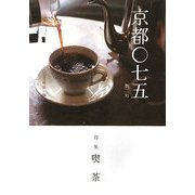 京都〇七五〈第2号〉特集 喫茶 [単行本]