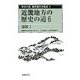 近畿地方の歴史の道〈6〉滋賀1(歴史の道調査報告書集成〈6〉) [全集叢書]