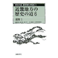 近畿地方の歴史の道〈6〉滋賀1(歴史の道調査報告書集成〈6〉) [全集叢書]