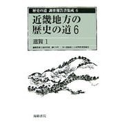 近畿地方の歴史の道〈6〉滋賀1(歴史の道調査報告書集成〈6〉) [全集叢書]