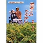 悪妻とのたたかい―神経難病ALSと共に [単行本]