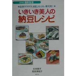 いきいき美人の納豆レシピ―血液サラサラ、お肌ツルツル、骨元気!(SERIES食彩生活) [全集叢書]