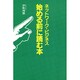 ネットワーク・ビジネス 始める前に読む本 [単行本]