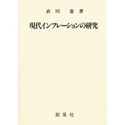 現代インフレーションの研究