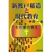 新渡戸稲造と現代教育―その愛の教え [単行本]