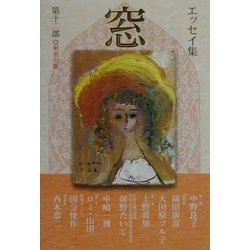 エッセイ集『窓』〈第12部〉 [単行本]