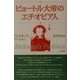 ピョートル大帝のエチオピア人 [単行本]