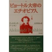 ピョートル大帝のエチオピア人 [単行本]