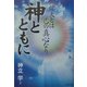 神とともに―偉大とは己の真心なり [単行本]