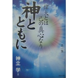 神とともに―偉大とは己の真心なり [単行本]