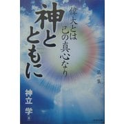 神とともに―偉大とは己の真心なり [単行本]