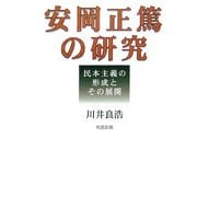 安岡正篤の研究―民本主義の形成とその展開 [単行本]