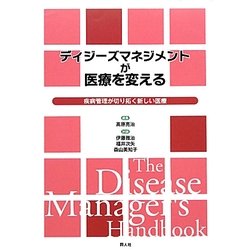 ディジーズマネジメントが医療を変える―疾病管理が切り拓く新しい医療 [単行本]
