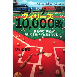 大リーグ・フィリーズ10,000敗―"友愛の町"球団が負けても負けても愛されるわけ [単行本]