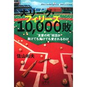 大リーグ・フィリーズ10,000敗―"友愛の町"球団が負けても負けても愛されるわけ [単行本]