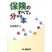 保険のすべてが分かる本 [単行本]