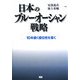 日本のブルー・オーシャン戦略―10年続く優位性を築く [単行本]