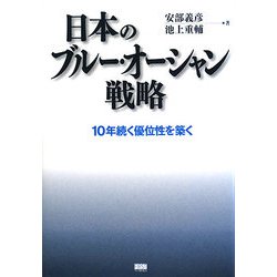 日本のブルー・オーシャン戦略―10年続く優位性を築く [単行本]