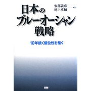 日本のブルー・オーシャン戦略―10年続く優位性を築く [単行本]